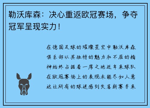 勒沃库森：决心重返欧冠赛场，争夺冠军呈现实力！