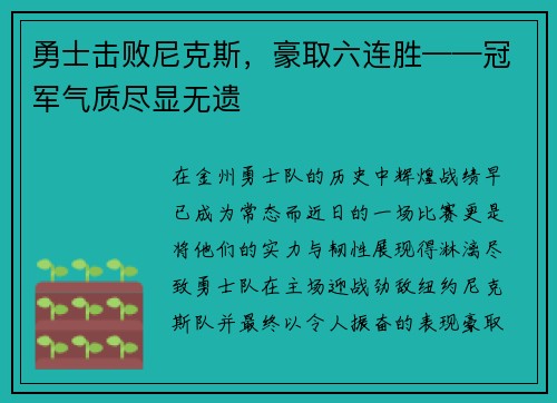 勇士击败尼克斯，豪取六连胜——冠军气质尽显无遗