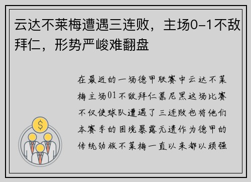 云达不莱梅遭遇三连败，主场0-1不敌拜仁，形势严峻难翻盘