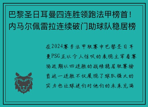 巴黎圣日耳曼四连胜领跑法甲榜首！内马尔佩雷拉连续破门助球队稳居榜首位置