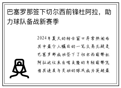 巴塞罗那签下切尔西前锋杜阿拉，助力球队备战新赛季