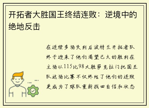 开拓者大胜国王终结连败：逆境中的绝地反击