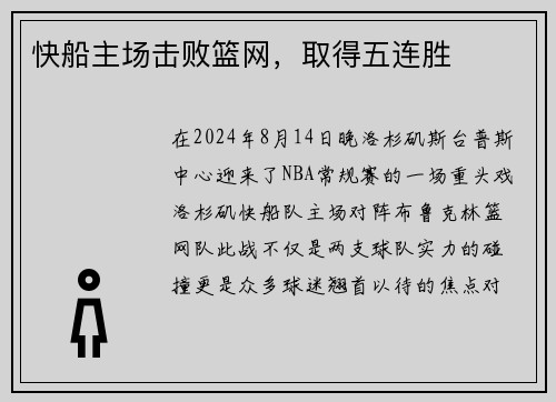 快船主场击败篮网，取得五连胜