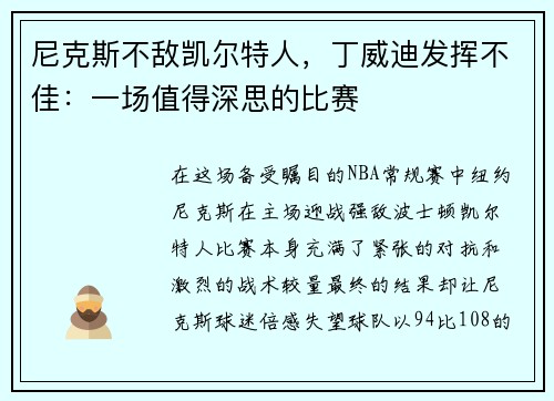 尼克斯不敌凯尔特人，丁威迪发挥不佳：一场值得深思的比赛
