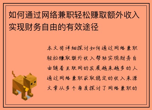 如何通过网络兼职轻松赚取额外收入实现财务自由的有效途径