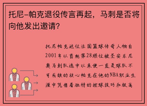 托尼-帕克退役传言再起，马刺是否将向他发出邀请？