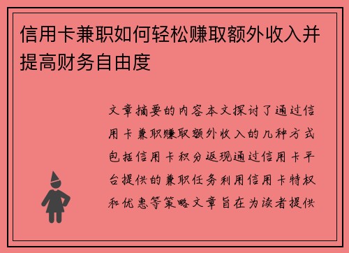 信用卡兼职如何轻松赚取额外收入并提高财务自由度