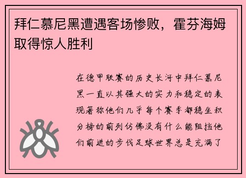 拜仁慕尼黑遭遇客场惨败，霍芬海姆取得惊人胜利