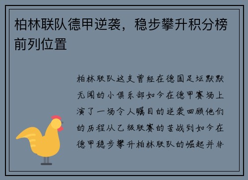柏林联队德甲逆袭，稳步攀升积分榜前列位置