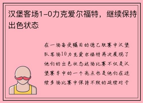 汉堡客场1-0力克爱尔福特，继续保持出色状态