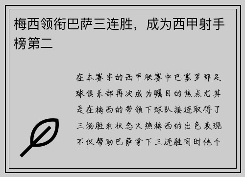 梅西领衔巴萨三连胜，成为西甲射手榜第二