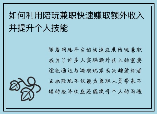 如何利用陪玩兼职快速赚取额外收入并提升个人技能