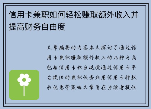 信用卡兼职如何轻松赚取额外收入并提高财务自由度