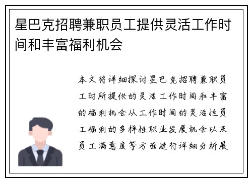 星巴克招聘兼职员工提供灵活工作时间和丰富福利机会