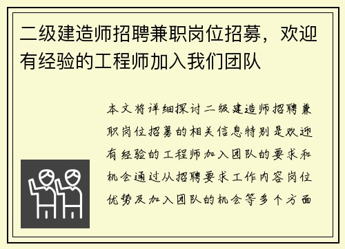 二级建造师招聘兼职岗位招募，欢迎有经验的工程师加入我们团队