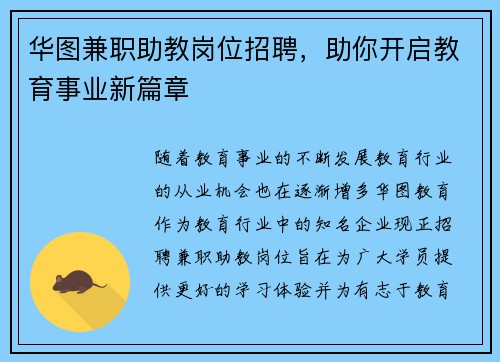 华图兼职助教岗位招聘，助你开启教育事业新篇章