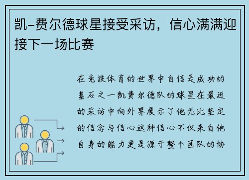 凯-费尔德球星接受采访，信心满满迎接下一场比赛