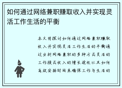 如何通过网络兼职赚取收入并实现灵活工作生活的平衡