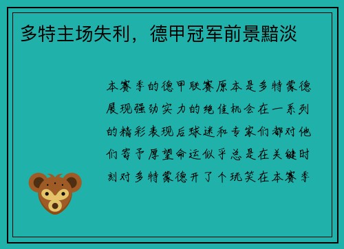 多特主场失利，德甲冠军前景黯淡