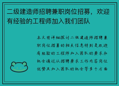 二级建造师招聘兼职岗位招募，欢迎有经验的工程师加入我们团队