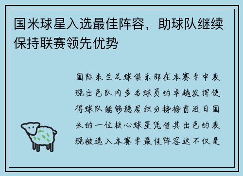 国米球星入选最佳阵容，助球队继续保持联赛领先优势