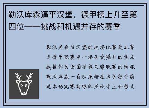 勒沃库森逼平汉堡，德甲榜上升至第四位——挑战和机遇并存的赛季