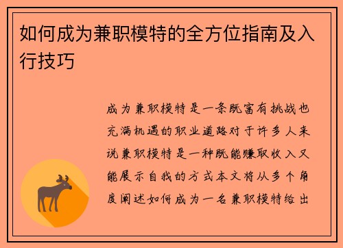 如何成为兼职模特的全方位指南及入行技巧