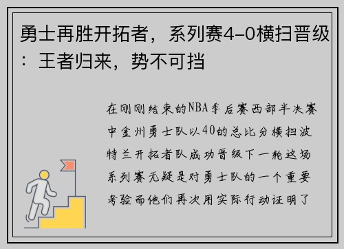 勇士再胜开拓者，系列赛4-0横扫晋级：王者归来，势不可挡