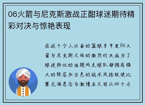 06火箭与尼克斯激战正酣球迷期待精彩对决与惊艳表现