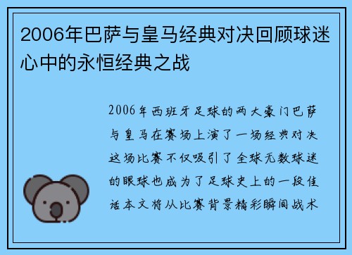 2006年巴萨与皇马经典对决回顾球迷心中的永恒经典之战
