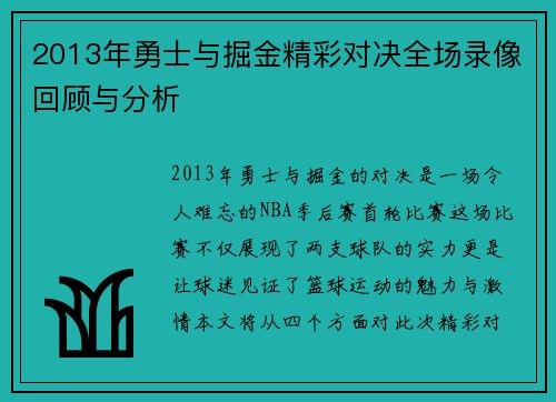 2013年勇士与掘金精彩对决全场录像回顾与分析