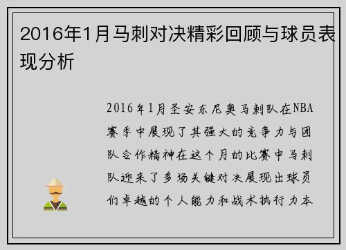 2016年1月马刺对决精彩回顾与球员表现分析
