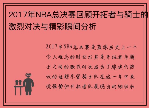 2017年NBA总决赛回顾开拓者与骑士的激烈对决与精彩瞬间分析