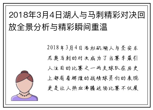 2018年3月4日湖人与马刺精彩对决回放全景分析与精彩瞬间重温