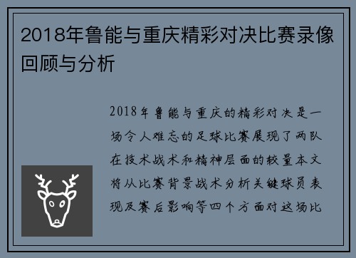 2018年鲁能与重庆精彩对决比赛录像回顾与分析