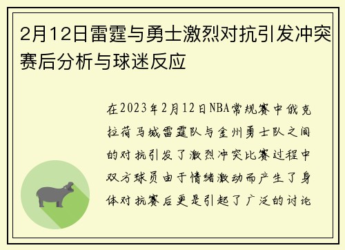 2月12日雷霆与勇士激烈对抗引发冲突赛后分析与球迷反应