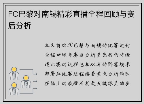 FC巴黎对南锡精彩直播全程回顾与赛后分析
