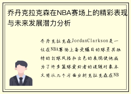 乔丹克拉克森在NBA赛场上的精彩表现与未来发展潜力分析