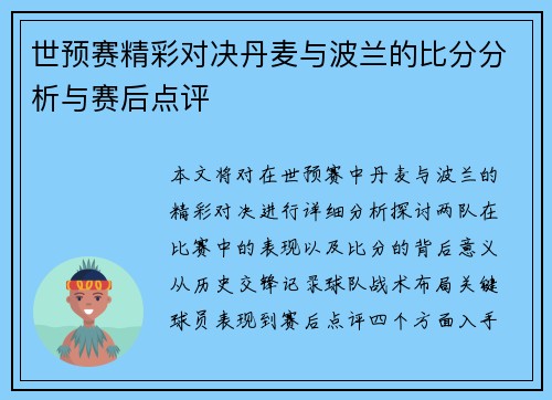 世预赛精彩对决丹麦与波兰的比分分析与赛后点评