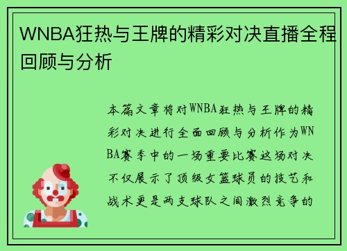 WNBA狂热与王牌的精彩对决直播全程回顾与分析