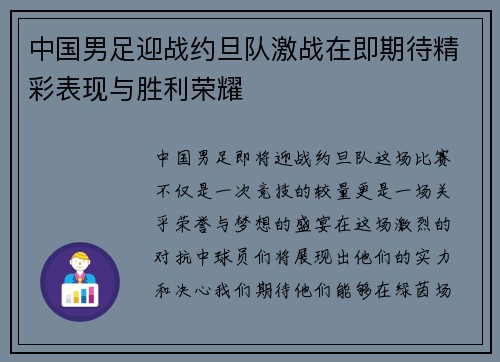 中国男足迎战约旦队激战在即期待精彩表现与胜利荣耀