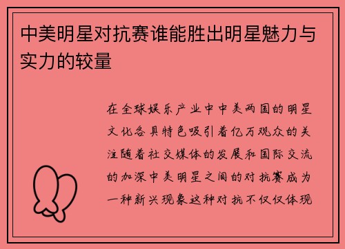 中美明星对抗赛谁能胜出明星魅力与实力的较量