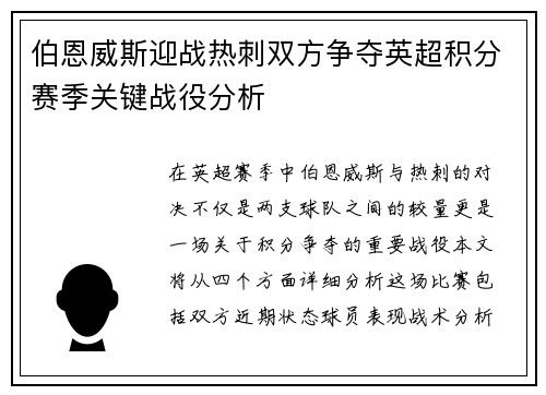 伯恩威斯迎战热刺双方争夺英超积分赛季关键战役分析