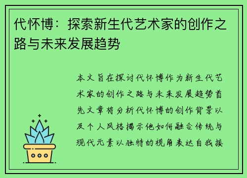 代怀博：探索新生代艺术家的创作之路与未来发展趋势
