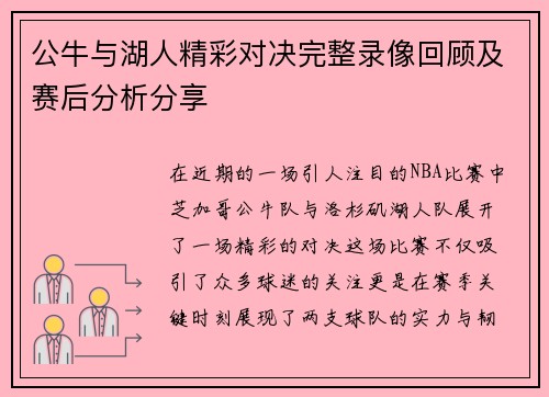 公牛与湖人精彩对决完整录像回顾及赛后分析分享