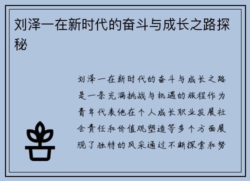 刘泽一在新时代的奋斗与成长之路探秘