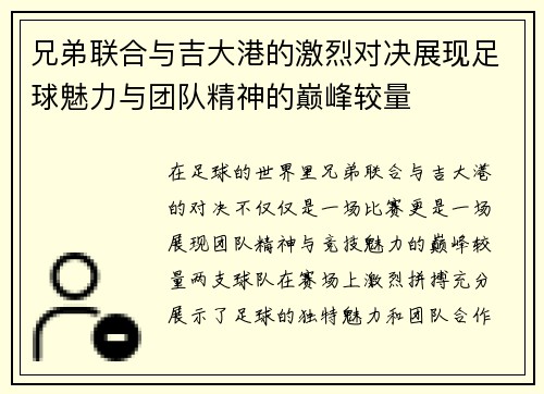 兄弟联合与吉大港的激烈对决展现足球魅力与团队精神的巅峰较量