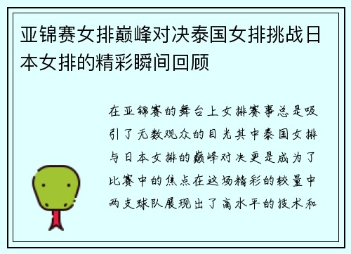 亚锦赛女排巅峰对决泰国女排挑战日本女排的精彩瞬间回顾