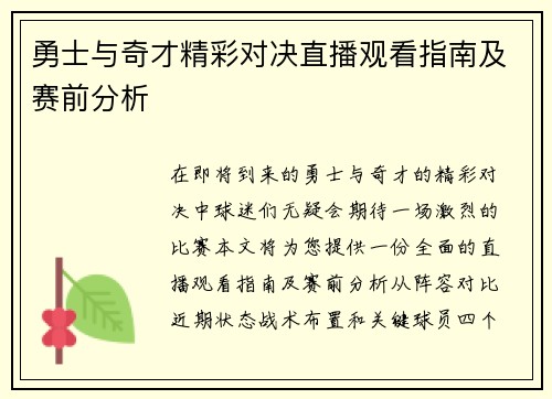 勇士与奇才精彩对决直播观看指南及赛前分析