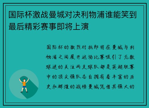 国际杯激战曼城对决利物浦谁能笑到最后精彩赛事即将上演